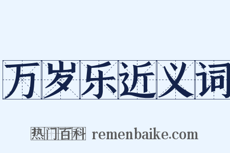 万岁乐近义词是什么意思的图片